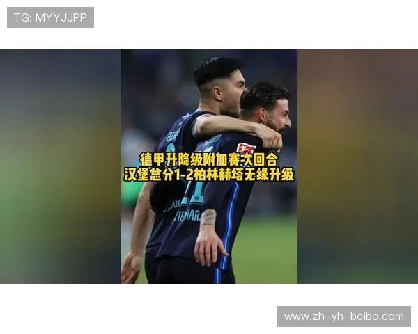 德甲球队级别划分标准与升降级机制解析